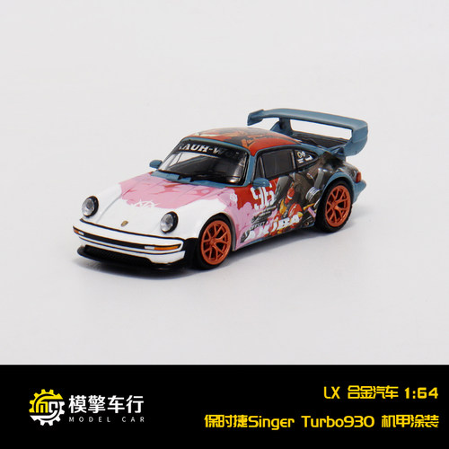 LX 1:64 保时捷 Singer Turbo Study 930改装版机甲涂装 后盖可拆
