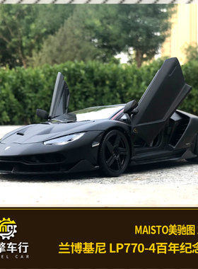 Maisto美驰图1:18兰博基尼LP770-4 纪念版 合金汽车模型礼品摆件