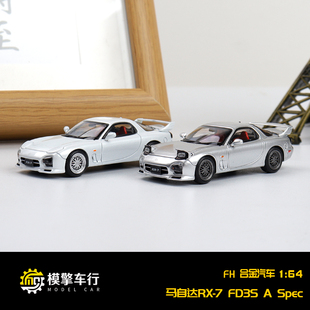 FH 164 马自达RX7 FD3S A Spec Mazda Speed版本仿真合金汽车模型