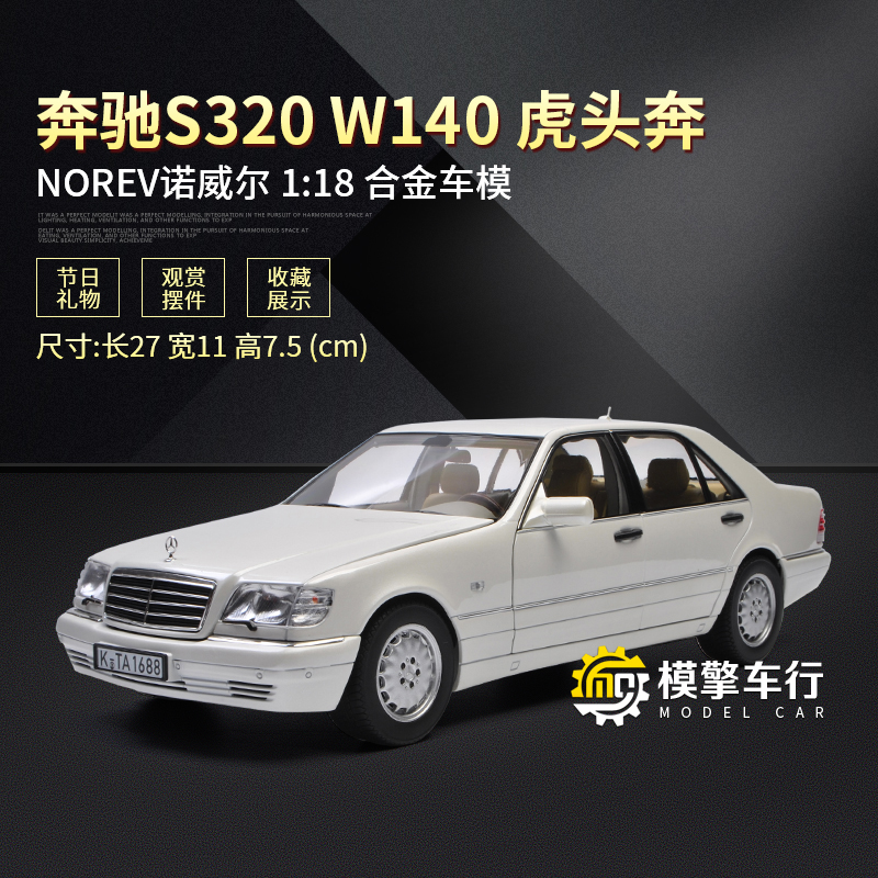 norev诺威尔1/18奔驰s320 w140 s级 虎头奔 合金静态汽车模型摆件