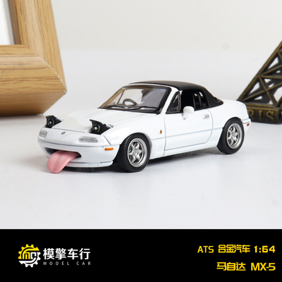 ATS 1:64 马自达MX5敞篷跑车 带舌头顶盖 礼盒装仿真合金汽车模型