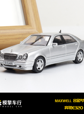 Maxwell及物1:64奔驰E320 W211轿车版 可开前盖 仿真合金汽车模型