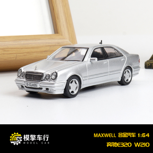 Maxwell及物1:64奔驰E320 W211轿车版 可开前盖 仿真合金汽车模型