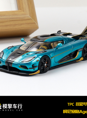 TPC 1:64 柯尼塞格Agera RS Koenigsegg跑车仿真合金汽车模型收藏