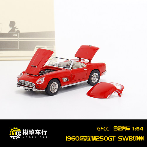 GFCC 1:64 1960款法拉利250 SWB加州 前盖可打开仿真合金汽车模型