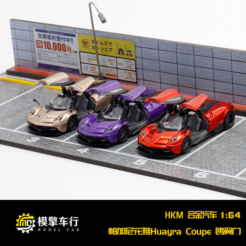 HKM 1:64 帕加尼花雅Huayra Coupe 2014鸥翼式双门可开合金车模型