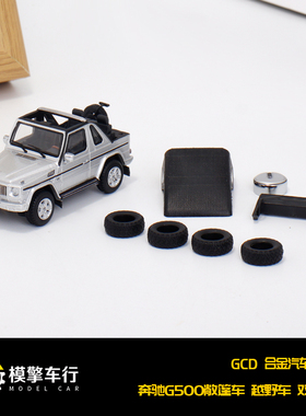 GCD 1:64 大奔G500敞篷越野车 双门短轴仿真合金汽车模型收藏摆件