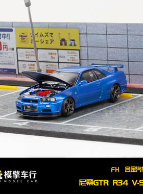 FH 1:64 尼桑Skyline天际线 GT-R R34 黄色碳盖 仿真合金汽车模型