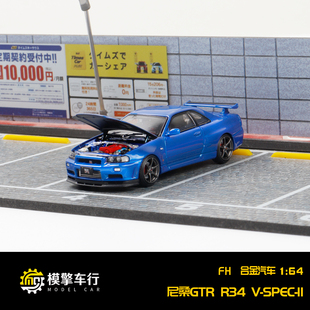 FH 1:64 尼桑Skyline天际线 GT-R R34 黄色碳盖 仿真合金汽车模型