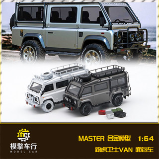 Master 1/64 路虎卫士VAN面包车 配件版 野营者 仿真合金汽车模型