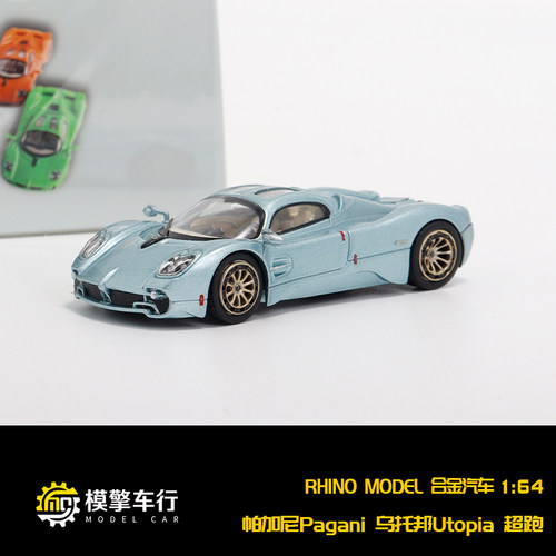 RM犀牛1:64帕加尼 Pagani 乌托邦 Utopia超跑车 仿真合金汽车模型