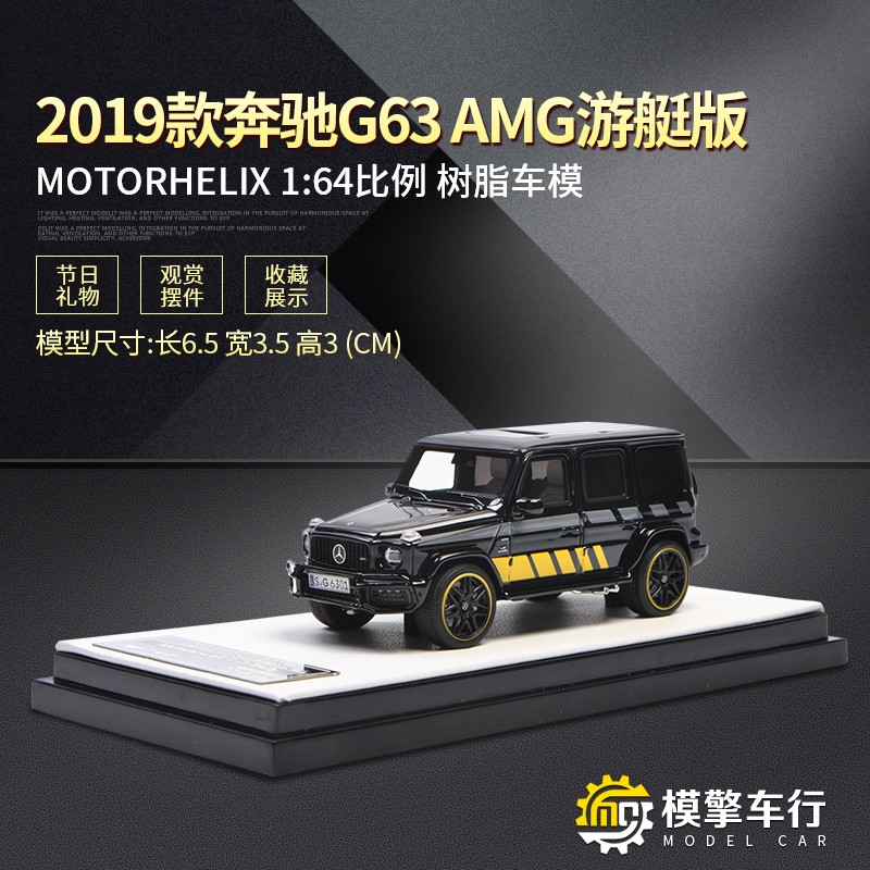 Motorhelix车模1 64 19奔驰g63 Amg游艇版树脂静态汽车模型摆件 必应鸟