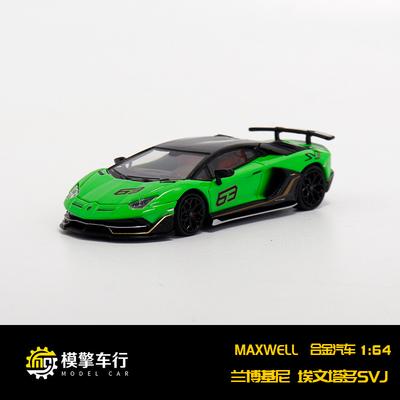 Maxwell及物 MW 1:64 兰博基尼Aventador svj63 仿真合金汽车模型