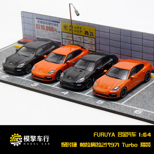 Furuya 1:64 保时捷帕拉梅拉Turbo 轿车 猎装版 仿真合金汽车模型