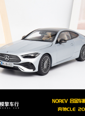 NOREV 1:18 奔驰CLE260 COUPE 2024轿车全开合金仿真汽车模型收藏