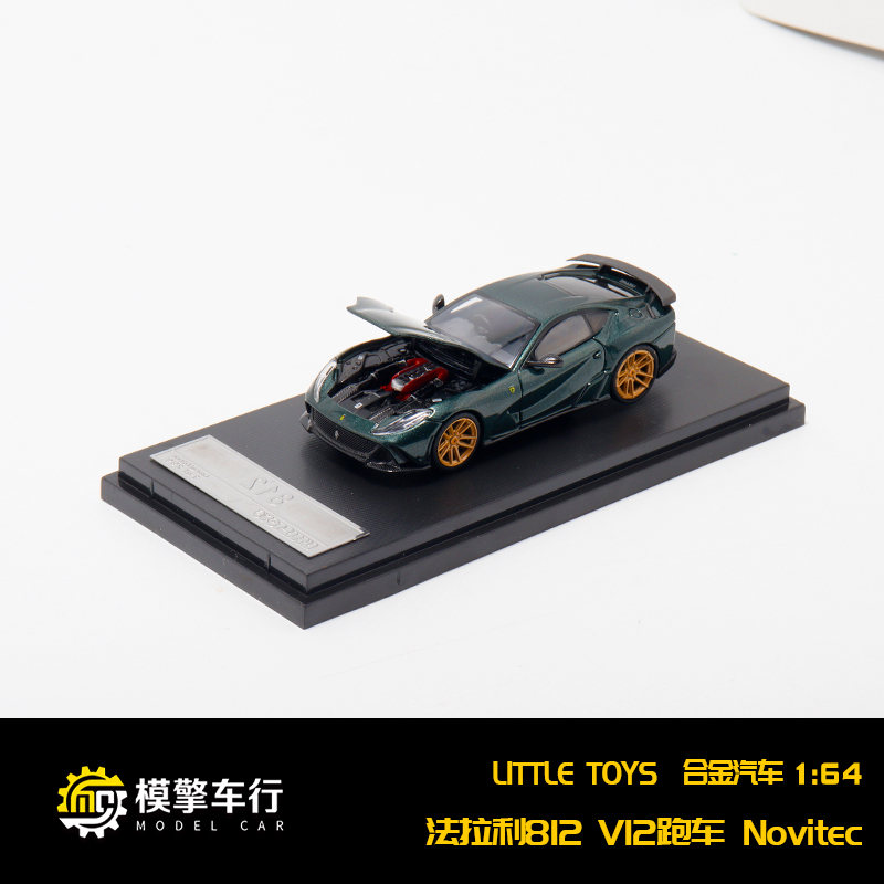 SH&Little Toys 1:64 法拉利812 V12跑车Novitec改装合金汽车模型
