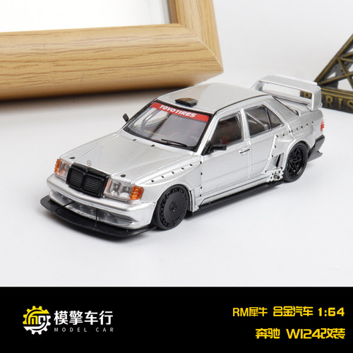 RM犀牛1:64梅赛德斯奔驰190E W124 改装版 仿真合金汽车模型收藏