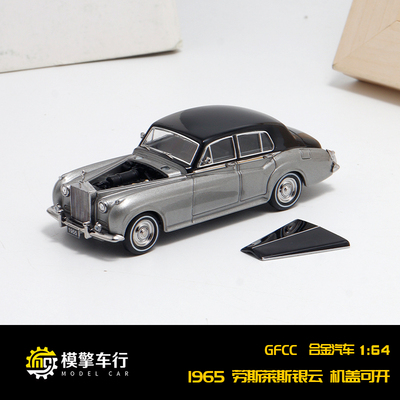 GFCC 1:64 1955劳斯莱斯银云1代  前盖可开 仿真合金汽车模型收藏