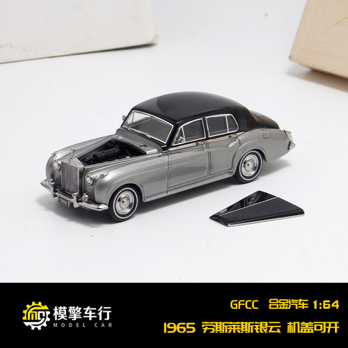 GFCC 1:64 1955劳斯莱斯银云1代  前盖可开 仿真合金汽车模型收藏