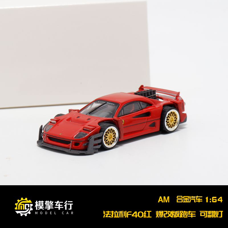 AM 1:64 法拉利F40 可翻灯 轮子可以转动 爆改款仿真合金汽车模型