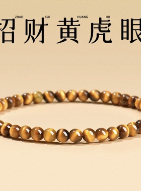 天然7A虎眼石手串招财转运
