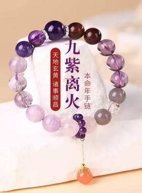 2025九紫离火手链女紫水晶本命年