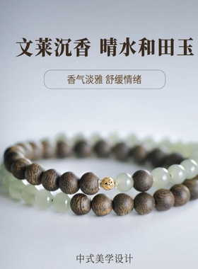 水木相生沉香和田玉双圈手链