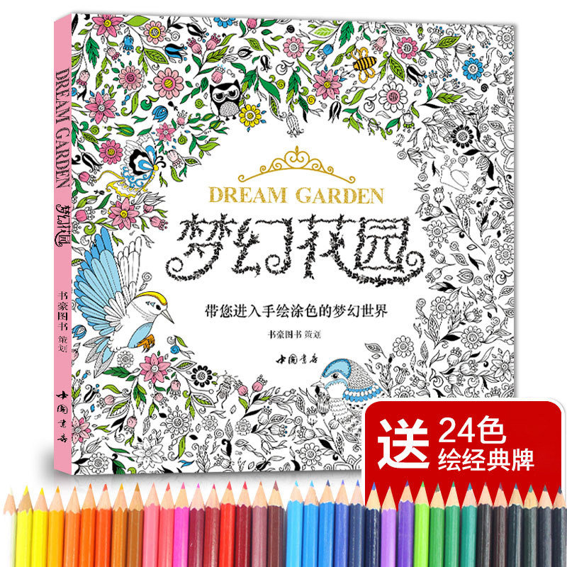 梦幻花园正版我的秘蜜密神秘解减压书籍   赠24色经典彩铅  经典全集 正版全新图书