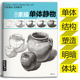 素描静物结构入门绘画美术教材临本陶罐苹果高考联考画画教程 经典 单个临摹范本书籍 素描单体静物 杨建飞主编 全集