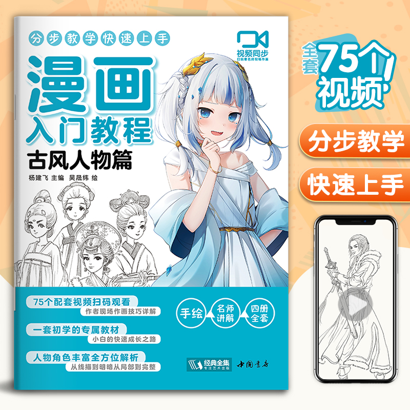 视频同步 漫画入门教程·古风人物篇绘画教材书籍动漫手绘自学线稿二次元卡通