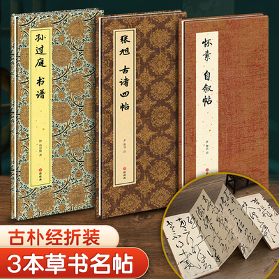 【3本经折装】怀素自叙帖/张旭古诗四帖/孙过庭书谱草书毛笔书法临摹折页长卷字帖 简体译文原作原大高清成人学生收藏古碑帖书籍