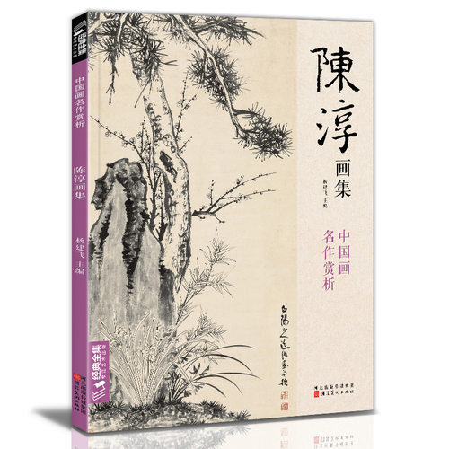 经典全集陈淳中国画临摹书籍写意
