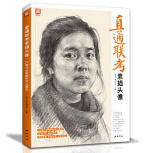 2021新书 直通联考素描头像 人物临摹书结构五官体块深度分析教程对画写生绘画照片范本美术高考联考美院敲门砖大8开八开参考书籍