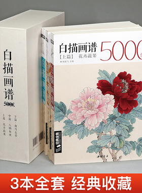 经典全集 3本白描画谱5000例 上篇花卉果蔬 中篇禽鸟走兽 下篇人物鱼虫 中国历代工笔画白描全集入门国画画册临摹书籍 杨建飞