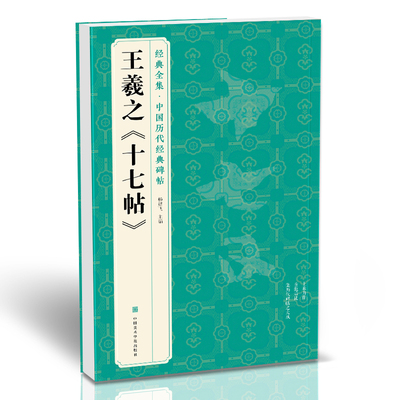 经典全集 王羲之《十七帖》中国碑帖精粹译文简体注释东晋草书 书豪
