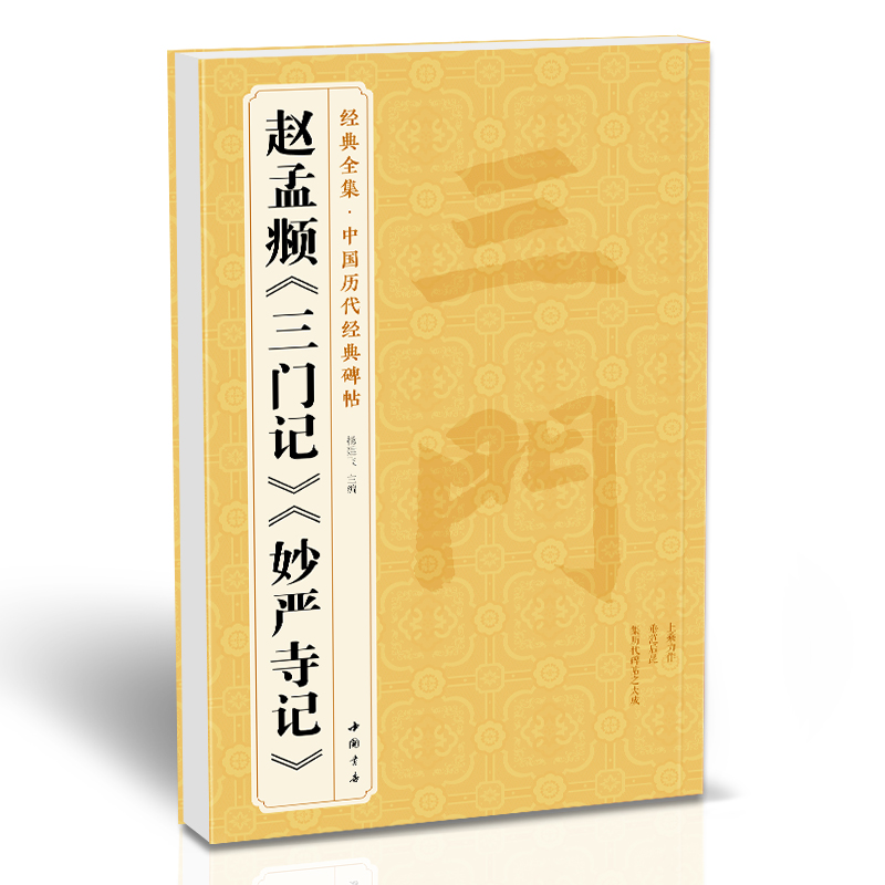 经典全集 赵孟頫《三门记》《妙严寺记》中国历代碑帖精粹楷书毛笔字帖古帖学生成人临摹赵孟俯书法教材译文简体注释原碑原贴书籍