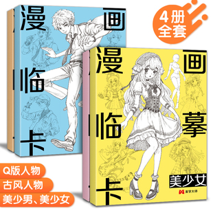 Q版 美少男 美少女 漫画临摹卡 古风人物新手自学画画零基础教程书手绘创意二次元 4册 卡通素描铅笔画册儿童线稿步骤绘画教学卡