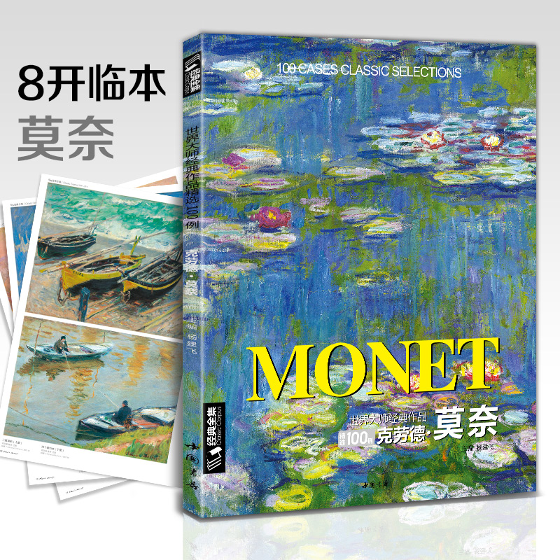 经典全集莫奈Monet油画书籍大画册色彩大师风景西方经典艺术精选集高清大临本原作版进口绘画静物入门技法教程正版杨建飞主编