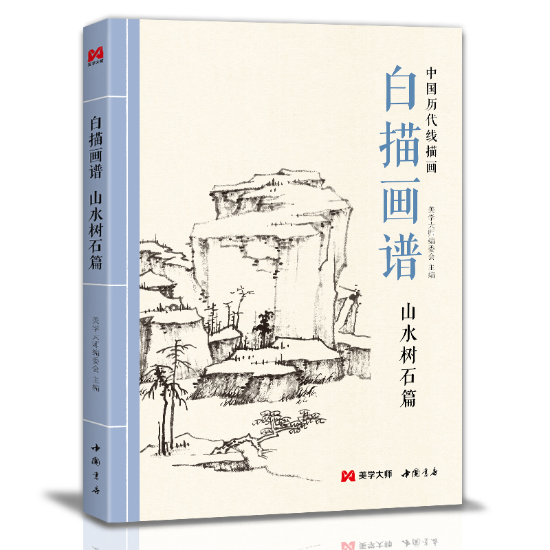 美学大师 白描画谱 山水树石篇 中国工笔技法画册集书籍入门初自学者零基础教程材成人手绘临摹勾线名家底稿图大全美术绘画 书籍/杂志/报纸 绘画（新） 原图主图