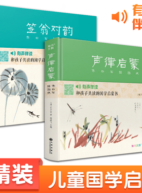 斑马王国【精装2册】声律启蒙+笠翁对韵齐白石插画版 国学经典注音完整朗读版幼儿园绘本启蒙大字小学生一二三年级正版书籍 杨建飞