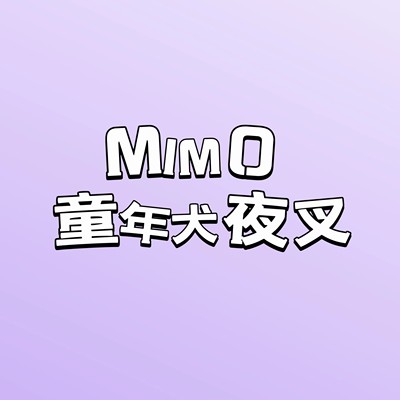 MIMO第七弹童年大狗子手办