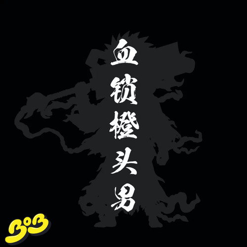 【BOB2】订金 C STUDIO 血锁一护 橙头男 CXSYHCT 雕像摆件