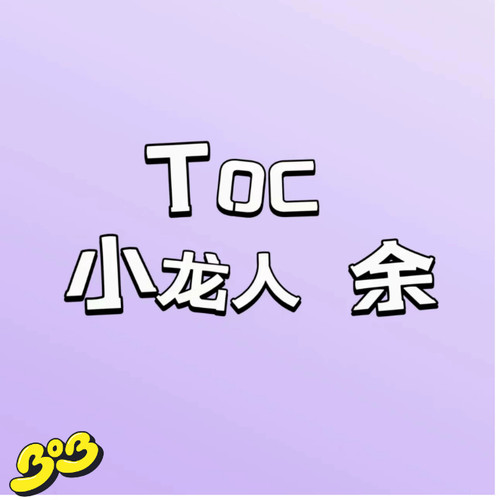 【BOB2】补款 小龙人 余 TOCZLRY 开箱请录制视频