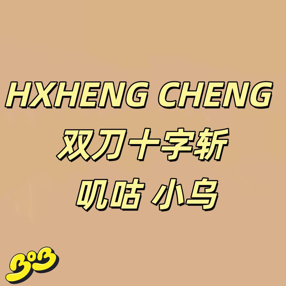 【BOB2】代购订金 HXHENG CHENG 双刀十字斩 叽咕 小乌 HSZZ 雕像