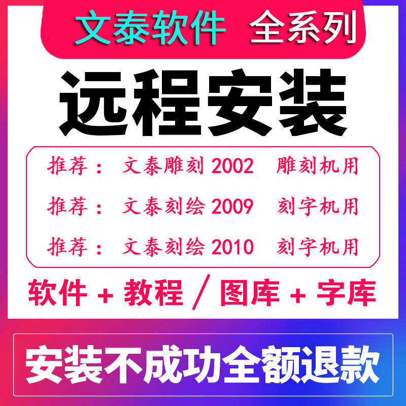 文泰雕刻软件刻字机软件远程安装文泰2002 2015文泰刻绘2009 2010
