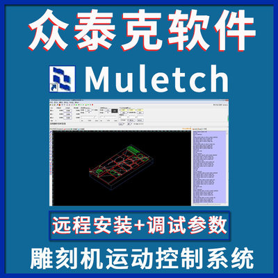 雕刻机控制系统众泰克Multech驱动软件远程安装参数调试Hcarve3.4