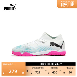 107720 FUTURE7 TT碎钉轻质飞盘训练足球鞋 男PUMA彪马人造草坪钉鞋