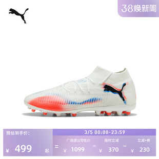MG短钉飞盘训练足球鞋男女PUMA彪马人造草坪钉鞋 FUTURE 8 108590