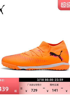 TT碎钉飞盘训练足球鞋男女PUMA彪马人造草坪钉鞋 FUTURE 8 108597