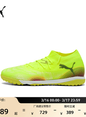 TT碎钉轻量飞盘足球鞋男女PUMA彪马人造草坪钉鞋FUTURE 8 108370
